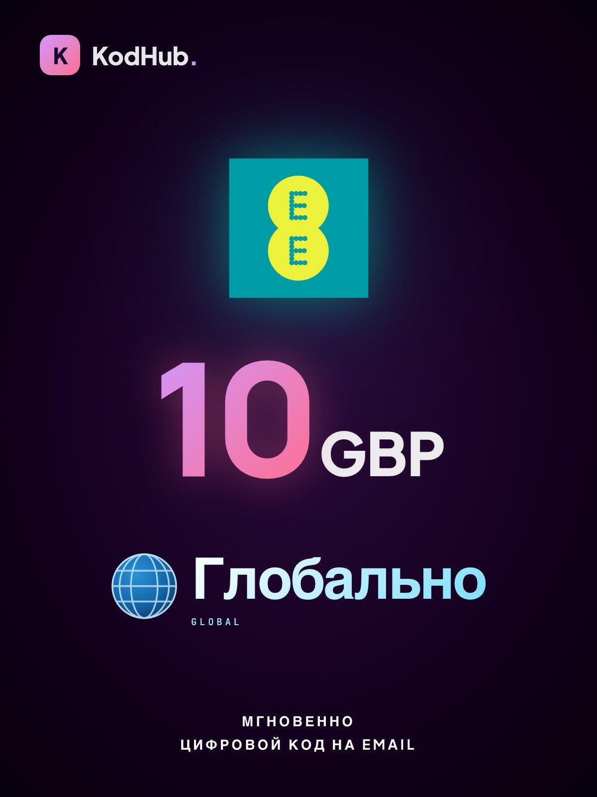 Пополнение мобильного EE Великобритания 10 фунтов (GBP) | мобильная связь, prepaid, баланс | Цифровой код