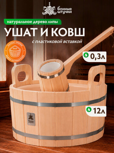 Изображение товара Набор для бани Ушат "шайка", 12 л, с ковшом 0,3л, липа с пластиковой вставкой "Банные штучки"