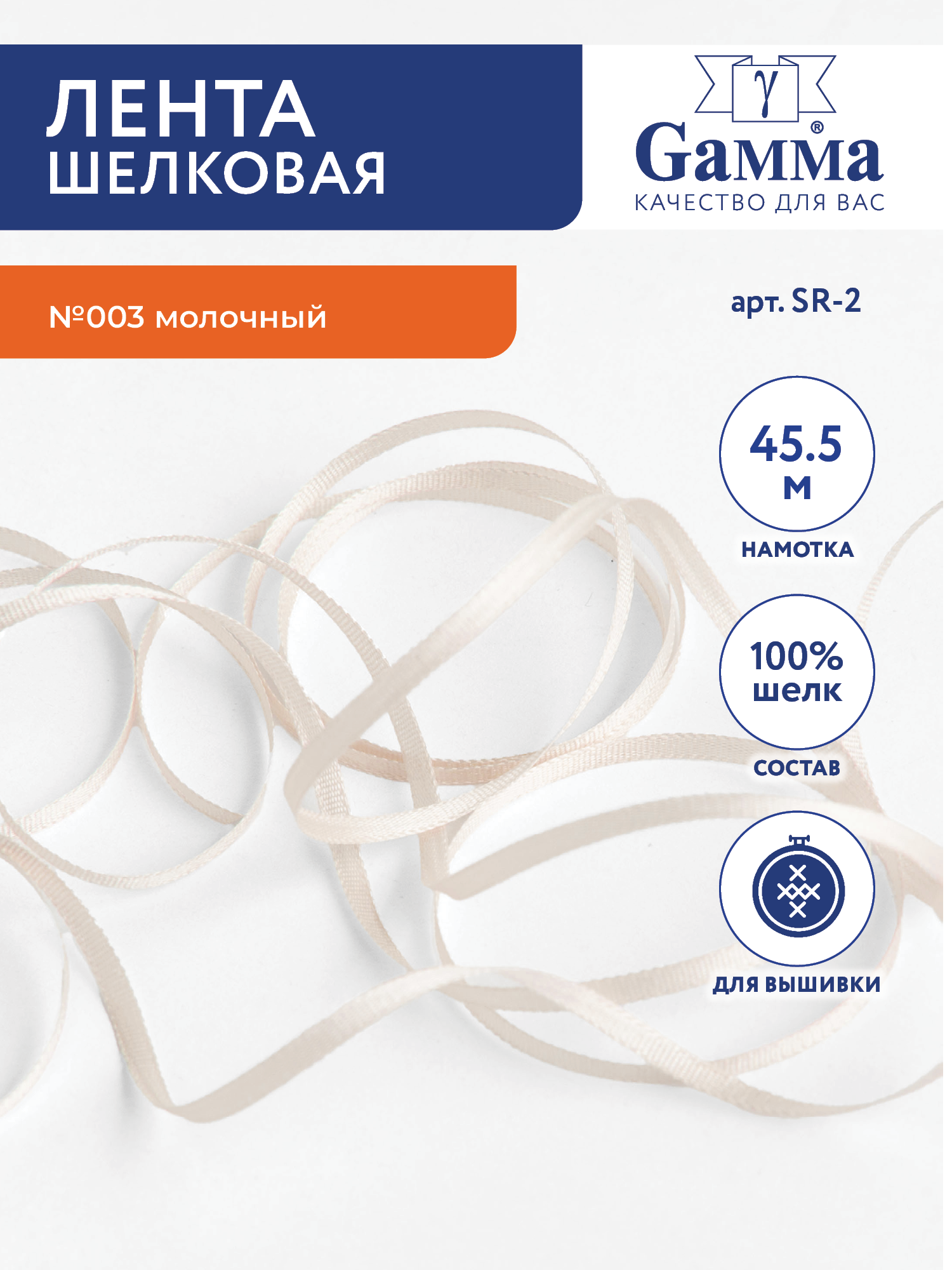 Шелковая лента 2 мм "Gamma" SR-2 45.5 м №003 молочный
