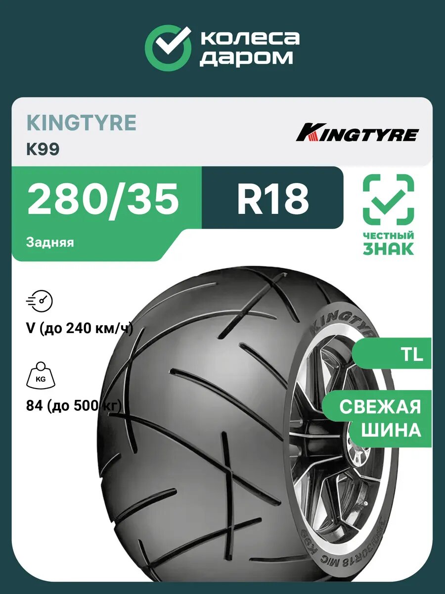 K99 280/35 VR18 84V TL задняя