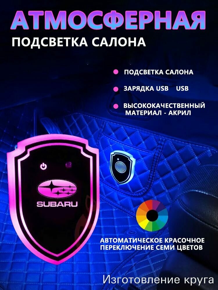 С логотипом Subaru Атмосферная подсветка салона 1шт