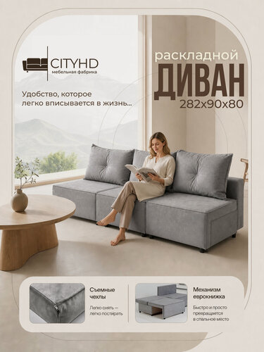 Изображение товара Диван CITYHD Гонконг 3, раскладной, скандинавский стиль, двухспальный, 282х80х90