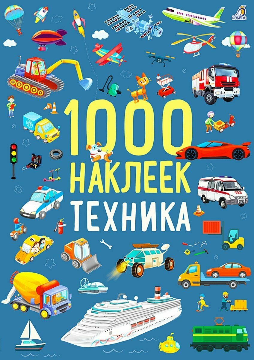 Техника. Серия 1000 наклеек. Издательство Робинс Мягкая обложка