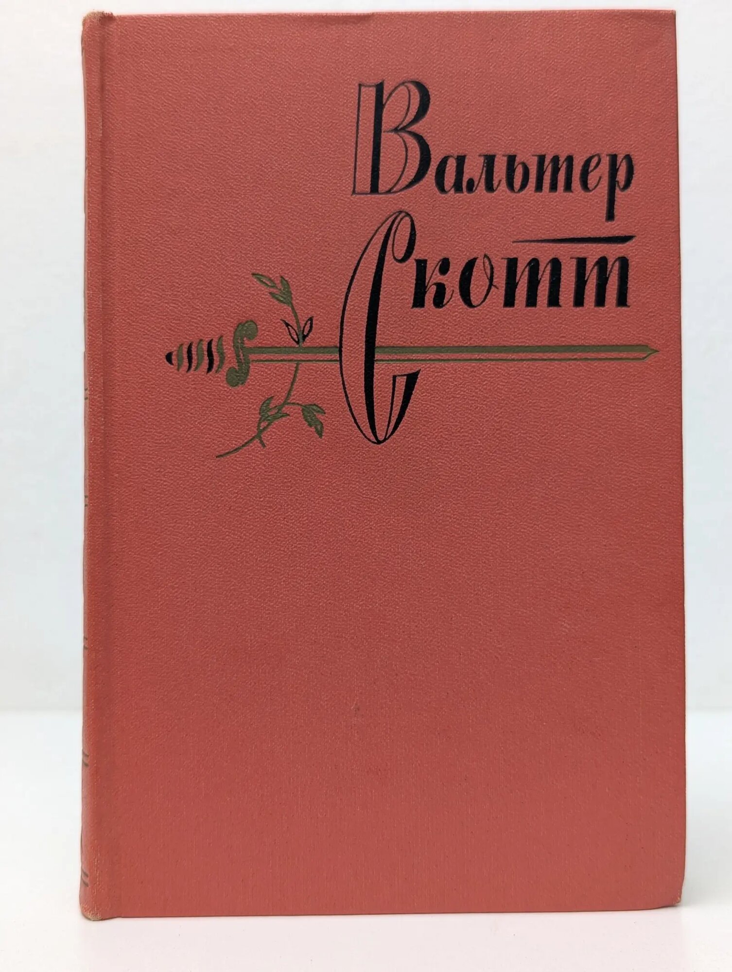 Вальтер Скотт. Собрание сочинений в 20 томах. Том 10 Скотт Вальтер 1963