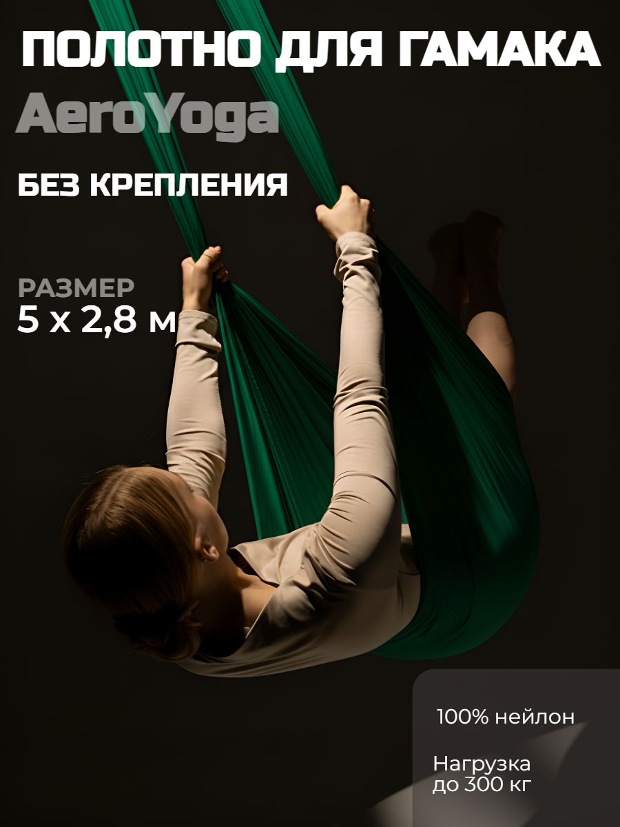Полотно для гамака 5 м, нагрузка до 300 кг, нейлон, для йоги и фитнеса