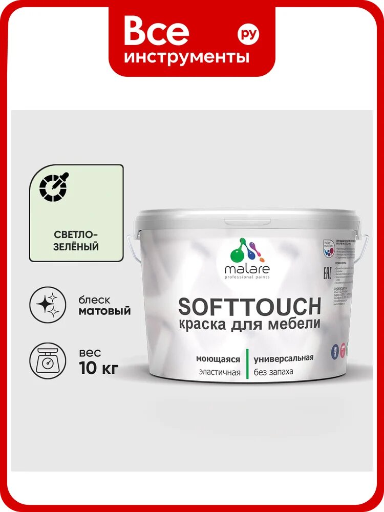 Краска SoftTouch для мебели, кухонных фасадов MALARE светло-зеленый, 10 кг КСФТТЧАСВЗМ1000