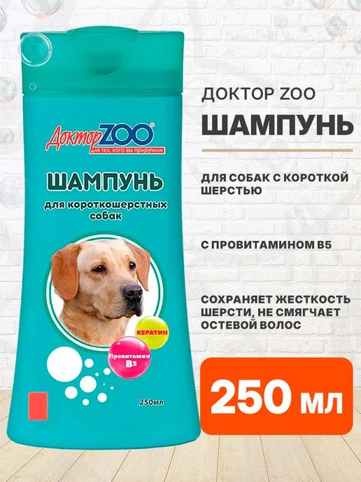 Шампунь Доктор Zoo для короткошерстных собак с провитамином В5, 250 мл