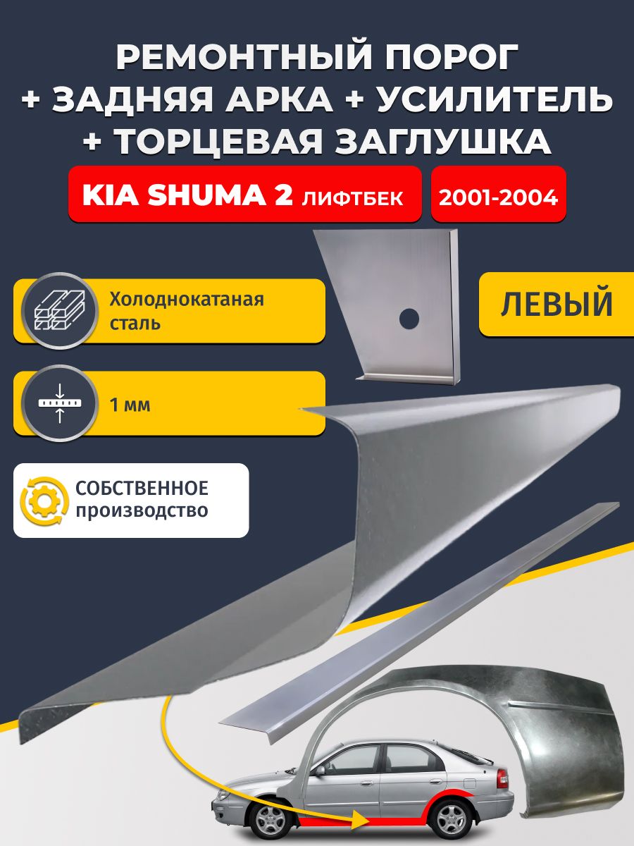 Левая ремонтная задняя арка (0,8 мм) и левый стандартный ремонтный порог + торцевая заглушка + усилитель, на Kia Shuma 2 2001-2004 лифтбек (Киа Шума). Холоднокатаная сталь 1 мм