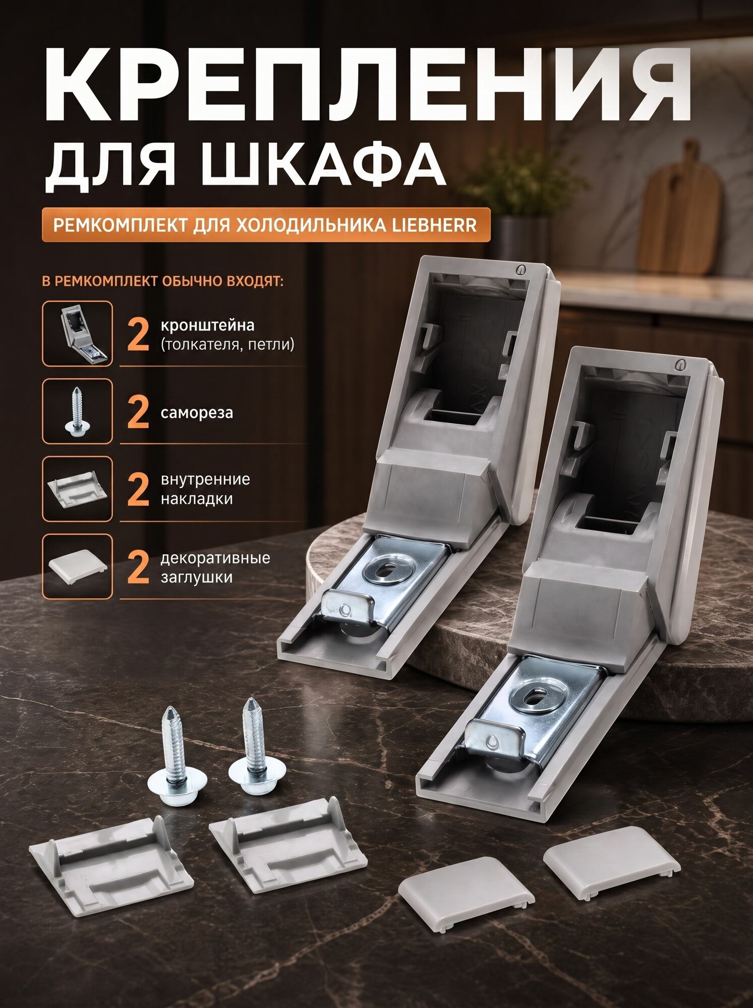 Ремкомплект ручки двери холодильника Liebherr 9590178