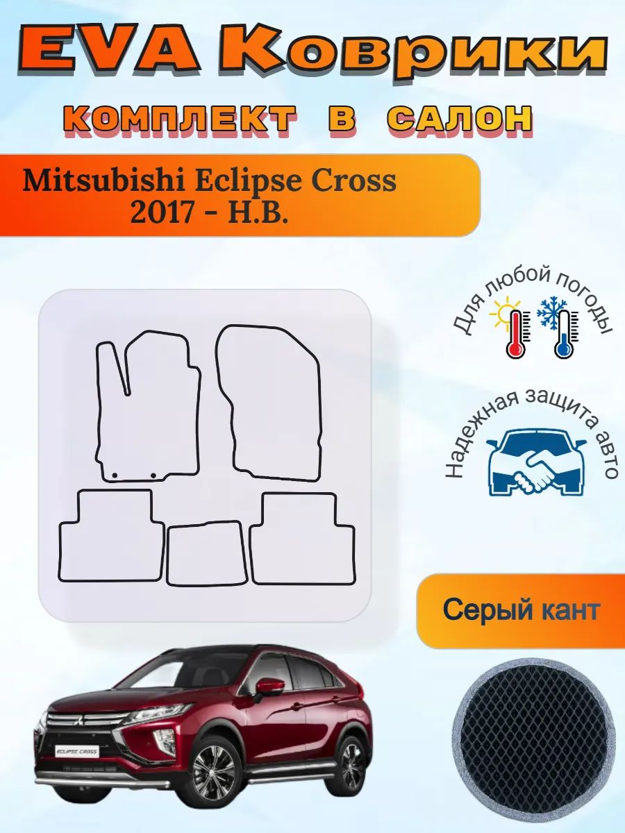 EVA коврики Mitsubishi Eclipse Cross 2017 - Н. В. Эклипс Крос
