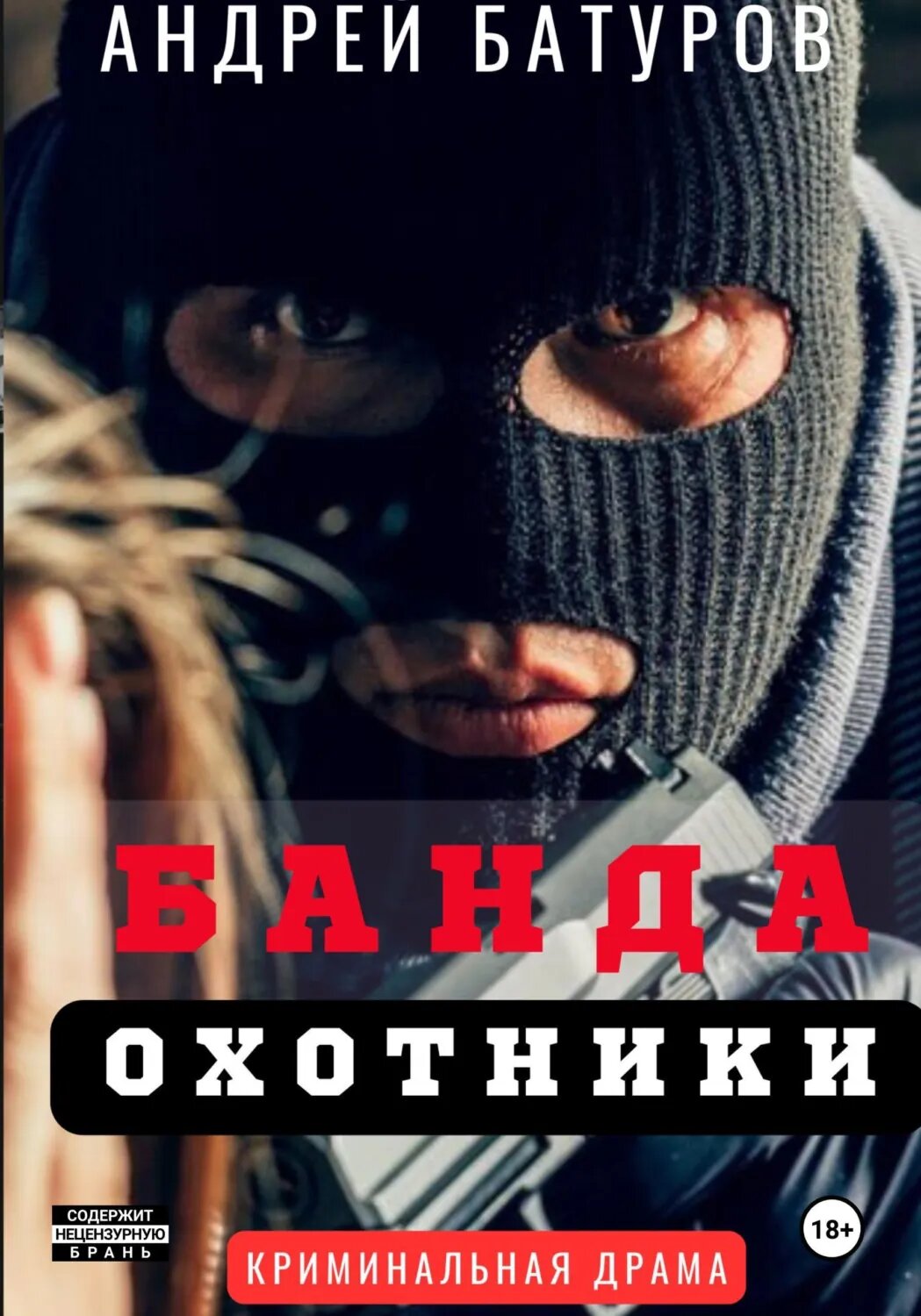 Банда. Охотники [Цифровая книга]