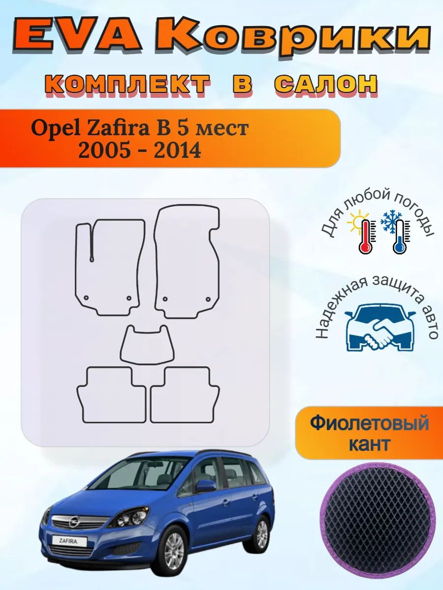 EVA коврики Opel Zafira B 5 мест 2005 - 2014 Зафира Б