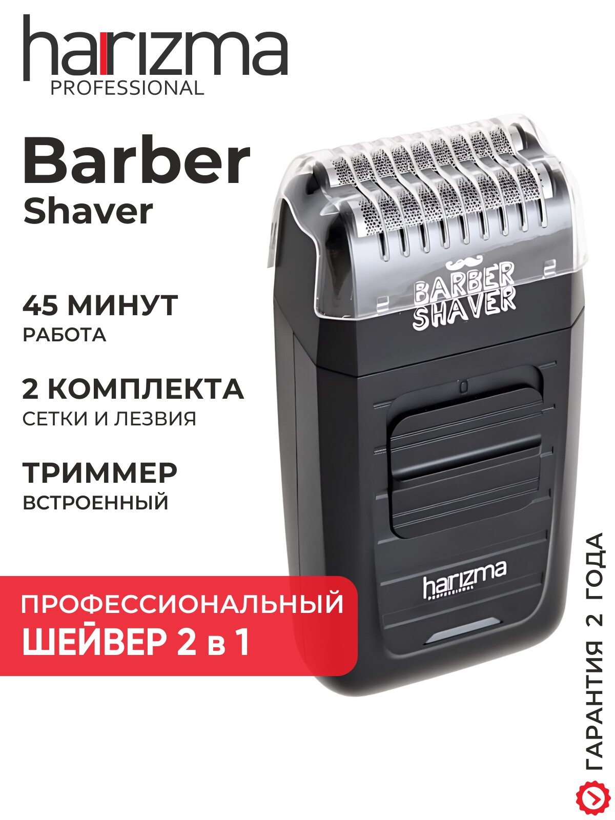 Электробритва мужская, шейвер для бритья Harizma Barber Shaver h10103B