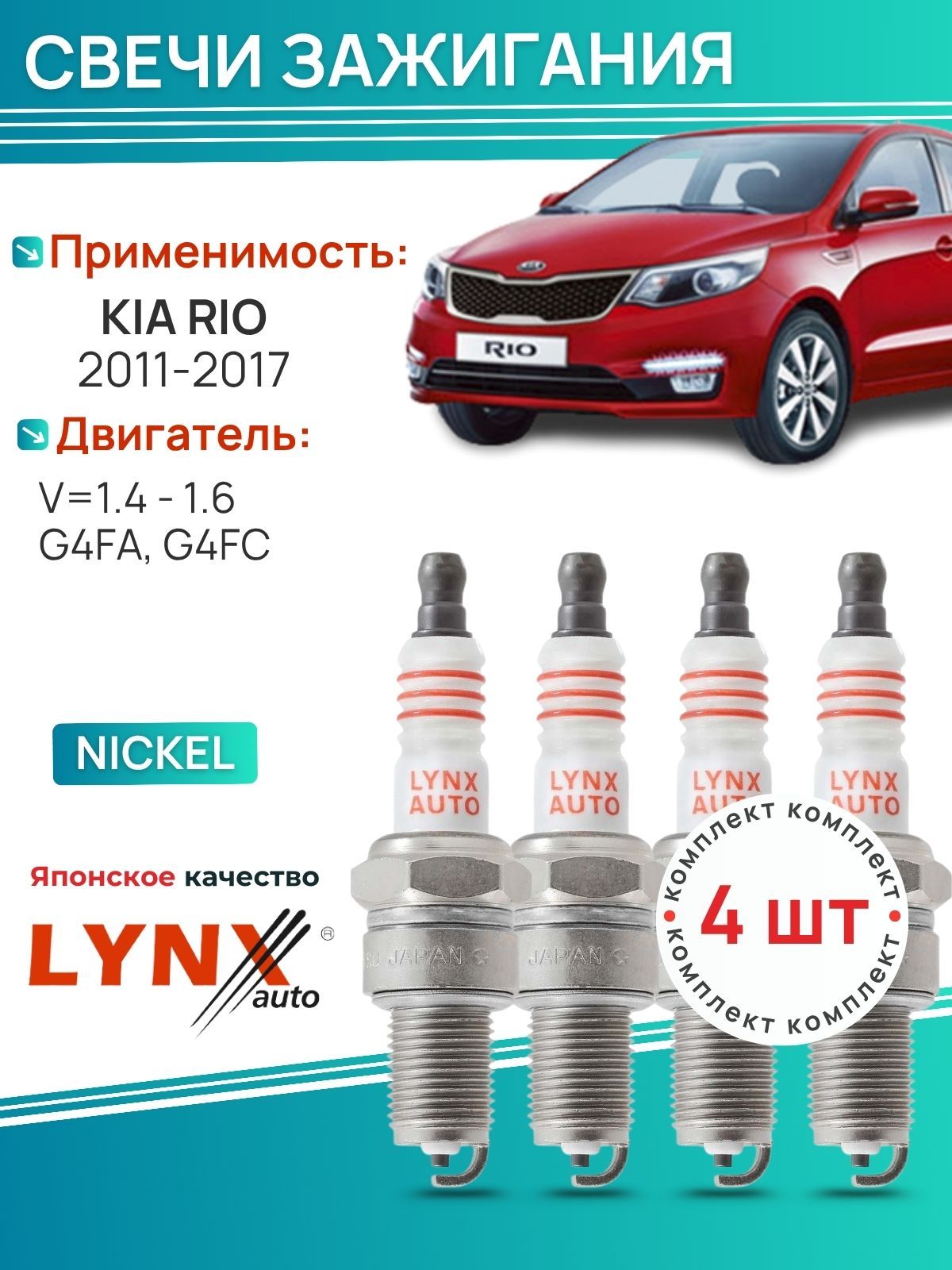 Свечи зажигания Kia Rio Рио 2011 -2017 V1.4, 1.6 G4FA 4 шт; SP138 LYNXauto