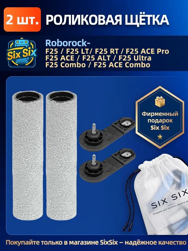 Совместимые запасные части для Roborock F25, F25 LT, F25 RT, F25 ACE, F25 ALT, F25 Combo, F25 ACE Combo, F25 Ultra роликовая щетка/валик