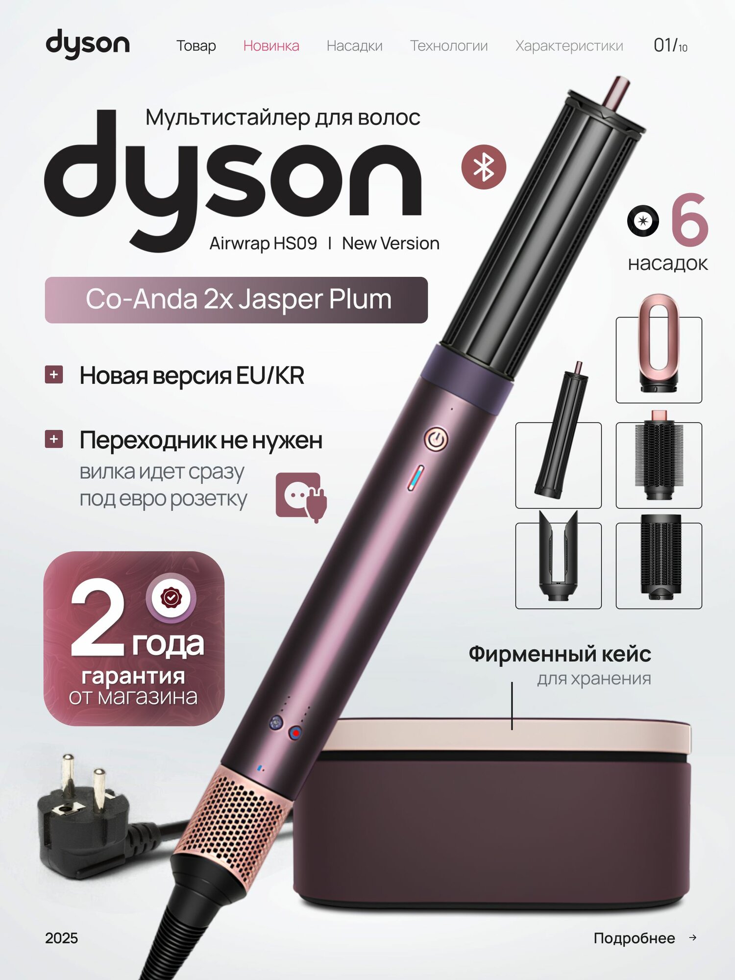 Стайлер Dyson Airwrap Co-anda 2x HS09 EU/KR Jasper Plum
