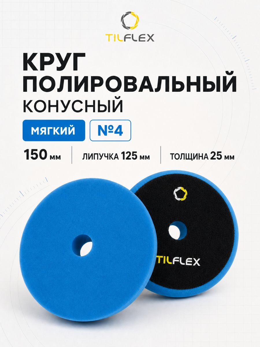 Круг конусный полировальный TILFLEX с отверстием на липучке 150 mm голубой мягкий толщина 25mm
