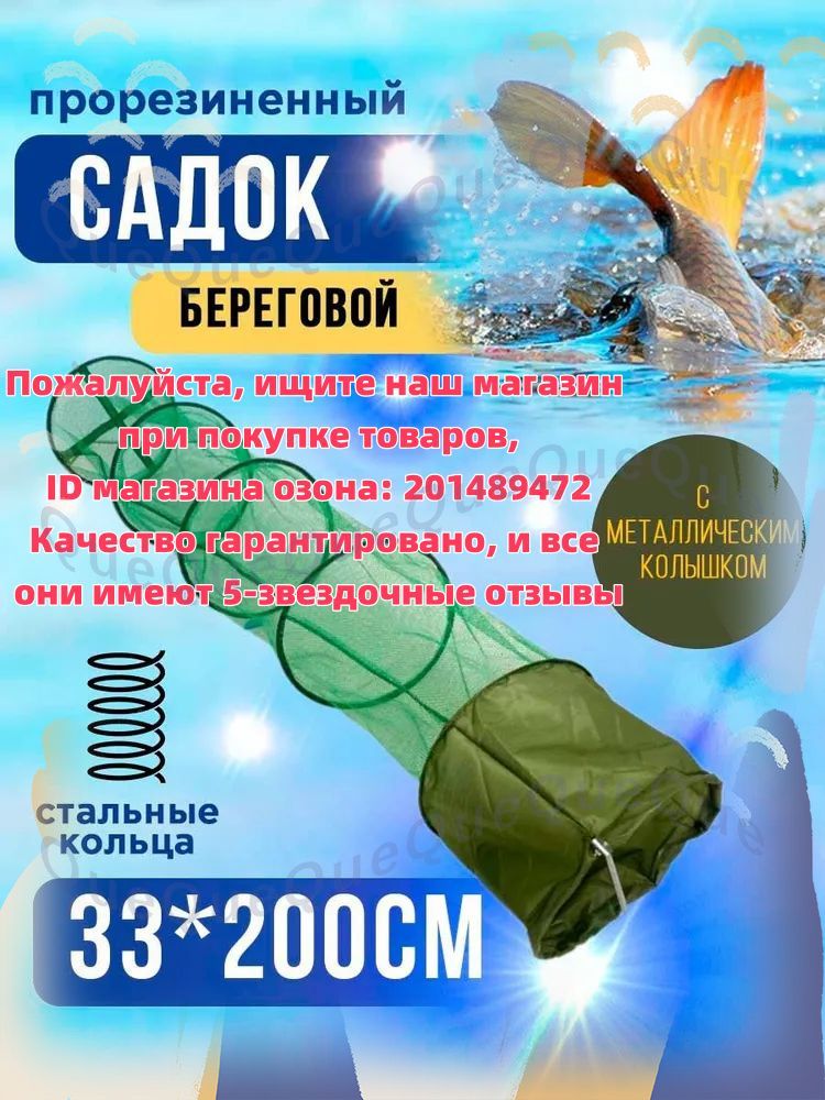 Садок, 200 см