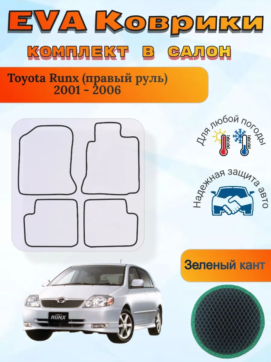 EVA коврики Toyota Runx правый 2001 - 2006 Тойота Ранкс