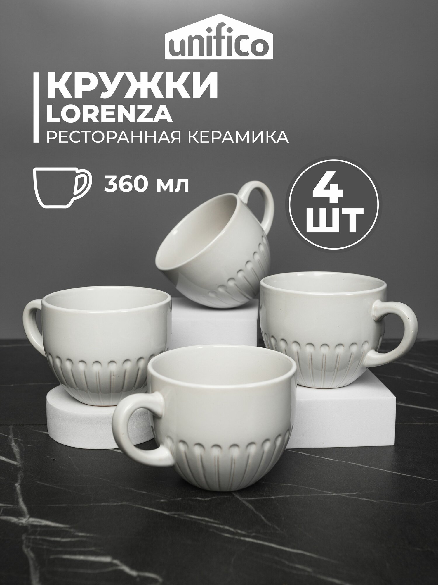 Набор кружек для чая и кофе 4 шт. 360 мл. из жаропрочной керамики Unifico Lorenza