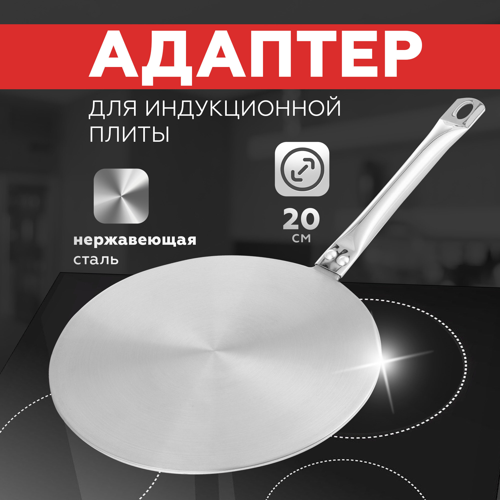 Адаптер для индукционных плит "Малиновка", переходник, нержавеющая сталь, 19,5см