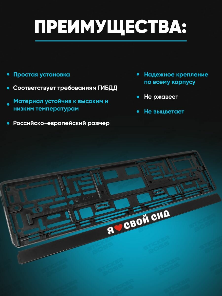 Рамка для гос номера 2 шт с надписью Я люблю свой Сид — фото 1