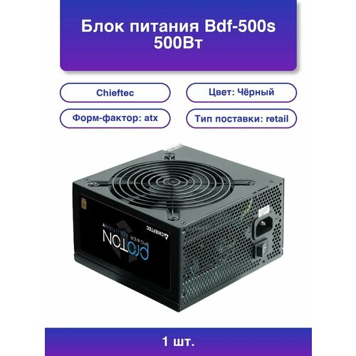 1шт. Блок питания Bdf-500s 500Вт 80 Plus Bronze 120мм черный
