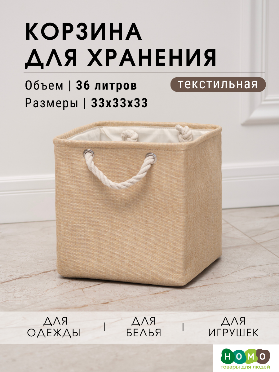 Текстильная корзина для хранения / HOMO / Размер: 33*33*33 бежевый