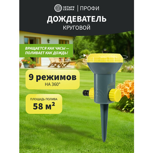 Дождеватель для полива круговой, 9 режимов Профи четыре сезона желтый, желтый, серый