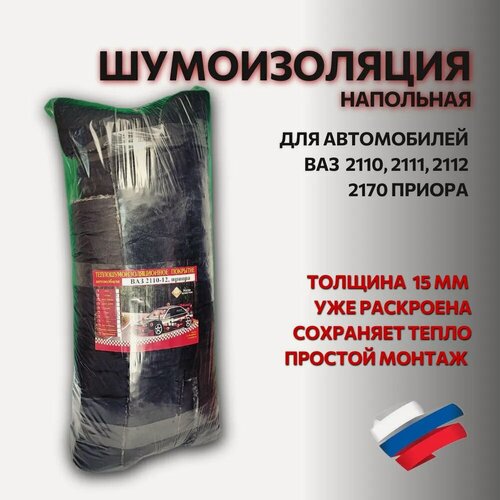 Изображение товара Шумоизоляция ВАЗ 2110, 2111, 2112, Приора 2170 напольная + моторный отсек до торпеды (полотно №1 15мм) штатная (улучшенный аналог)