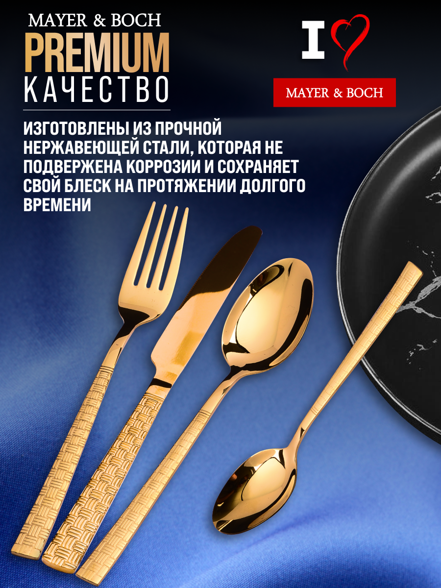 Набор столовых приборов MAYER&BOCH нержавеющая сталь,24 предмета — фото 1