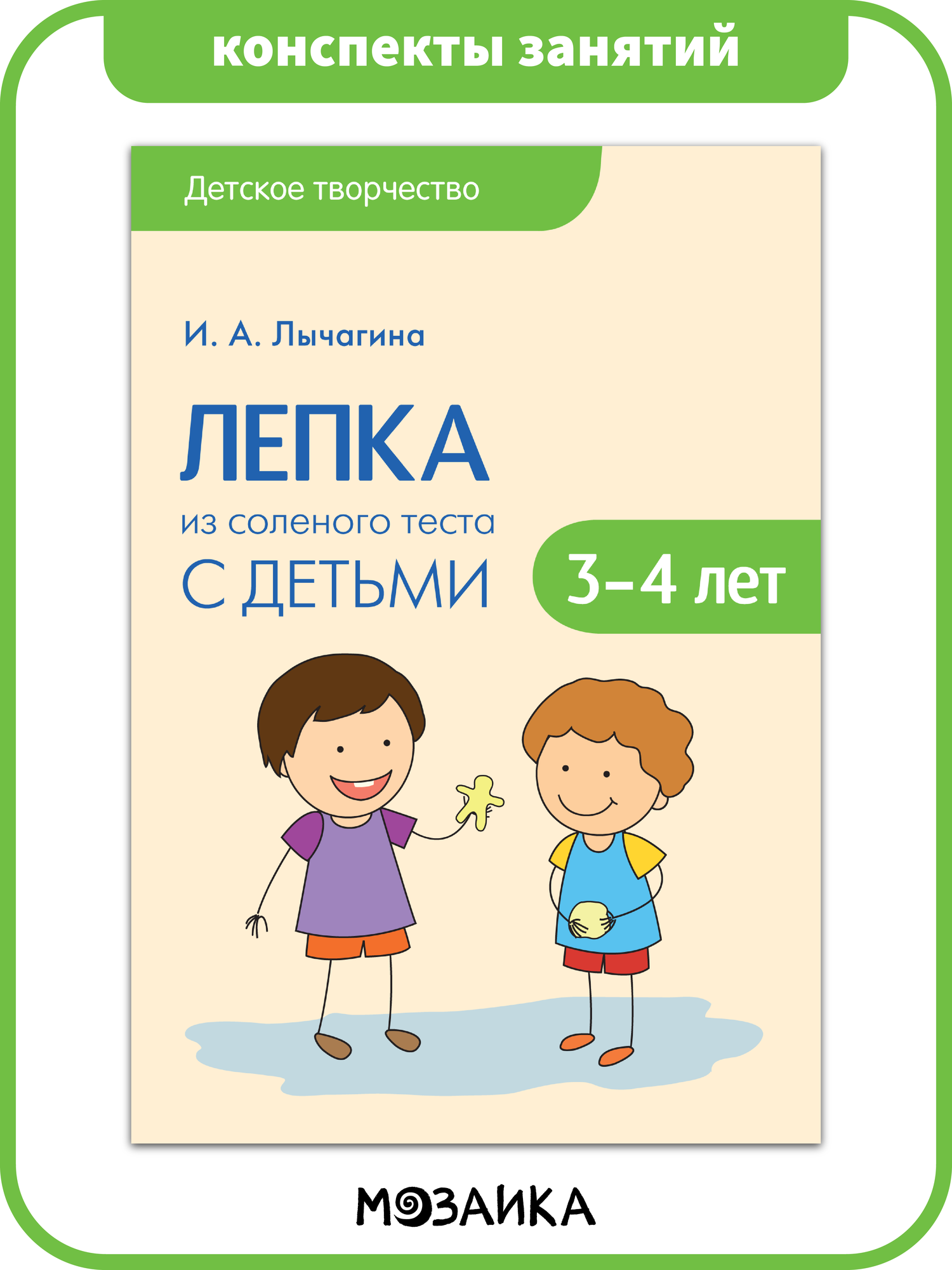 Пособие мозаика синтез Лепка из соленого теста, Конспекты занятий с детьми 3-4 года, Детское творчество