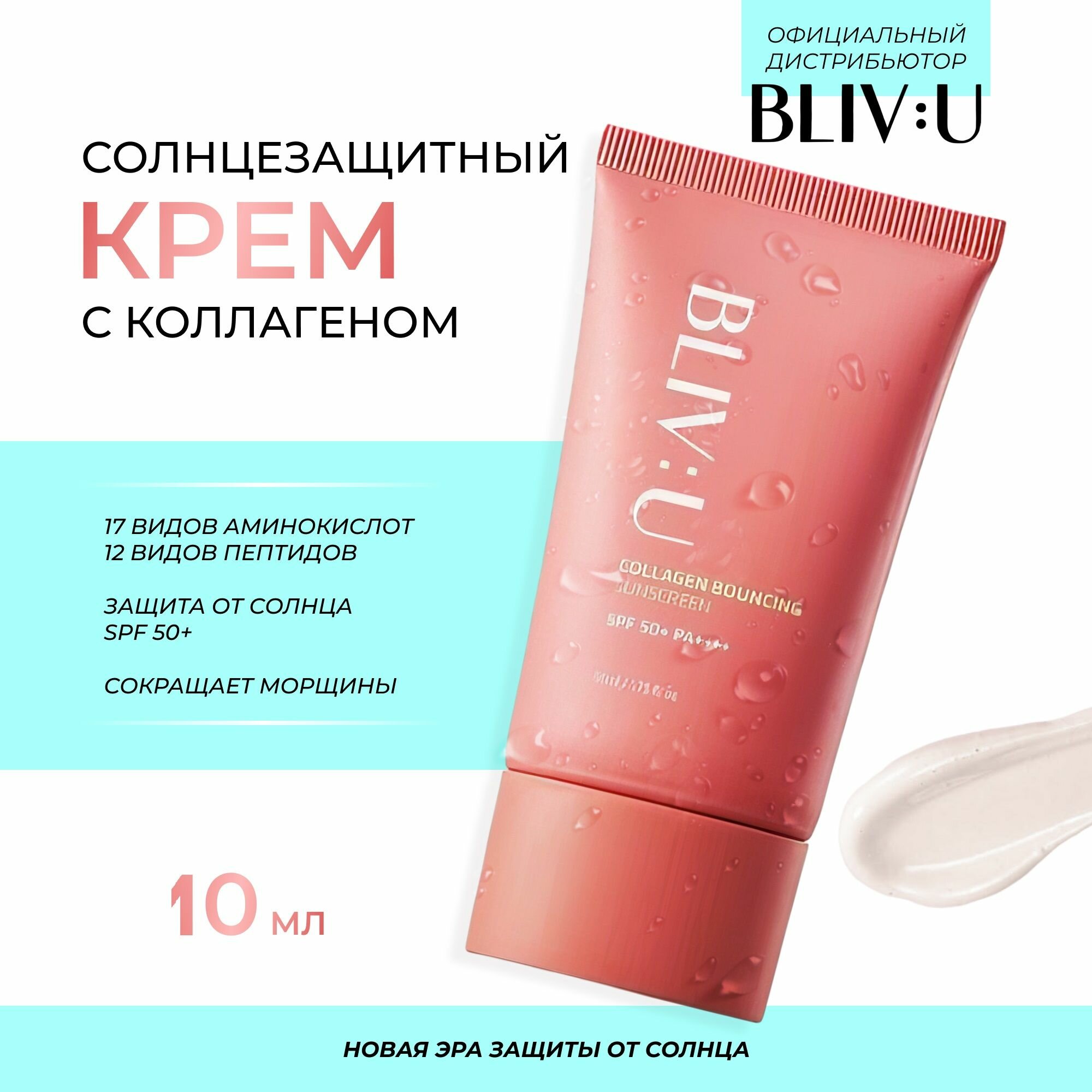 Bliv: U Collagen Bouncing Sunscreen SPF 50+ PA4+ Увлажняющий солнцезащитный крем с коллагеном для лица, корейская защита от солнца и старения кожи 10 мл.