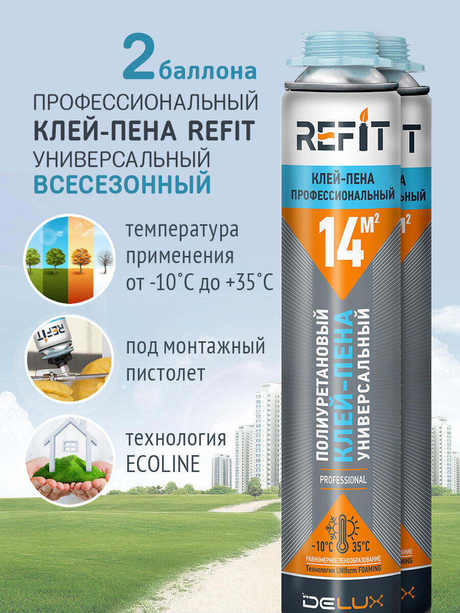Клей-пена REFIT 14 универсальная профессиональная всесезонная