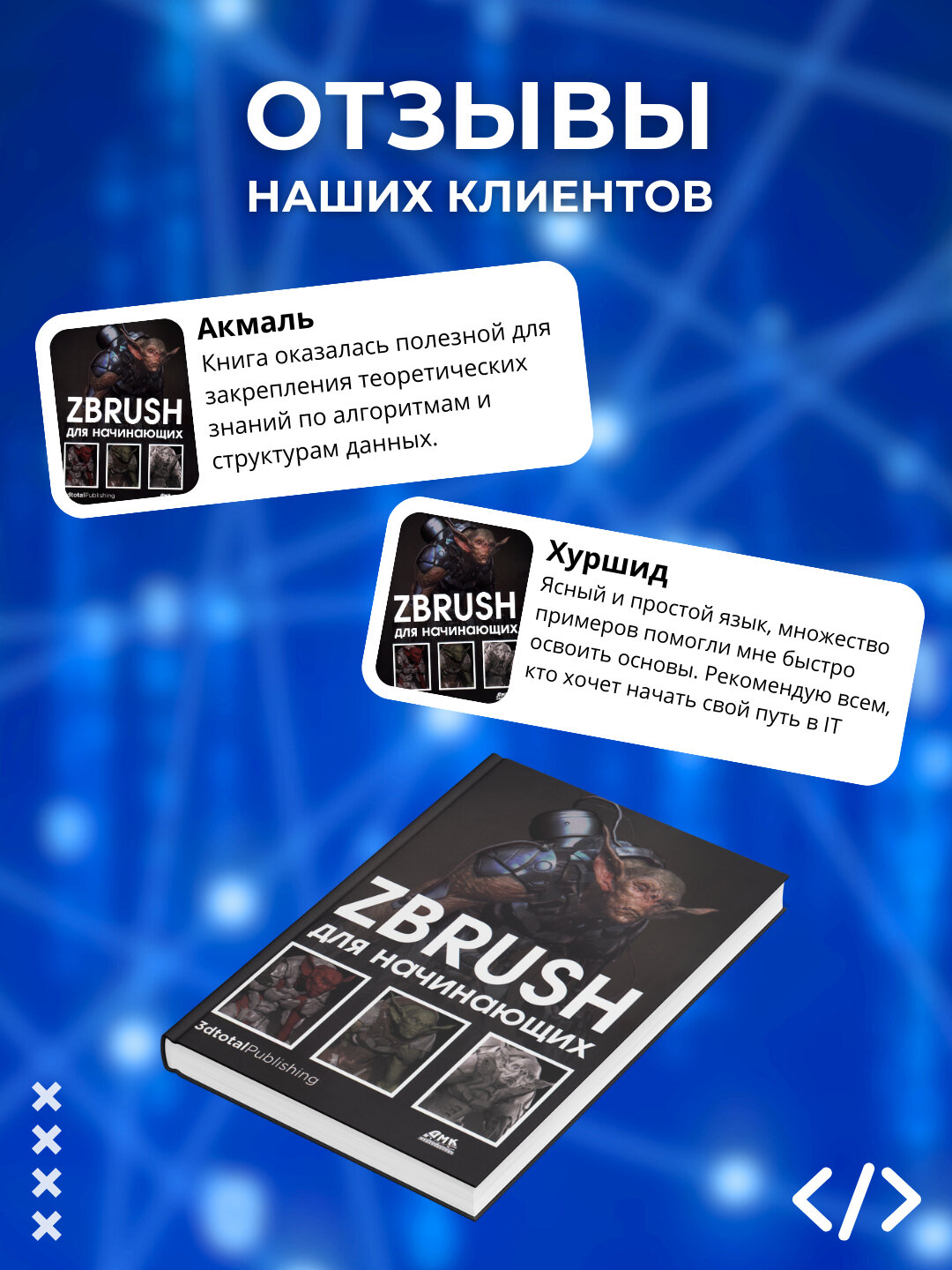 Книга "ZBRUSH для начинающих: Программирование", 294 страницы, черно-белые иллюстрации — фото 1