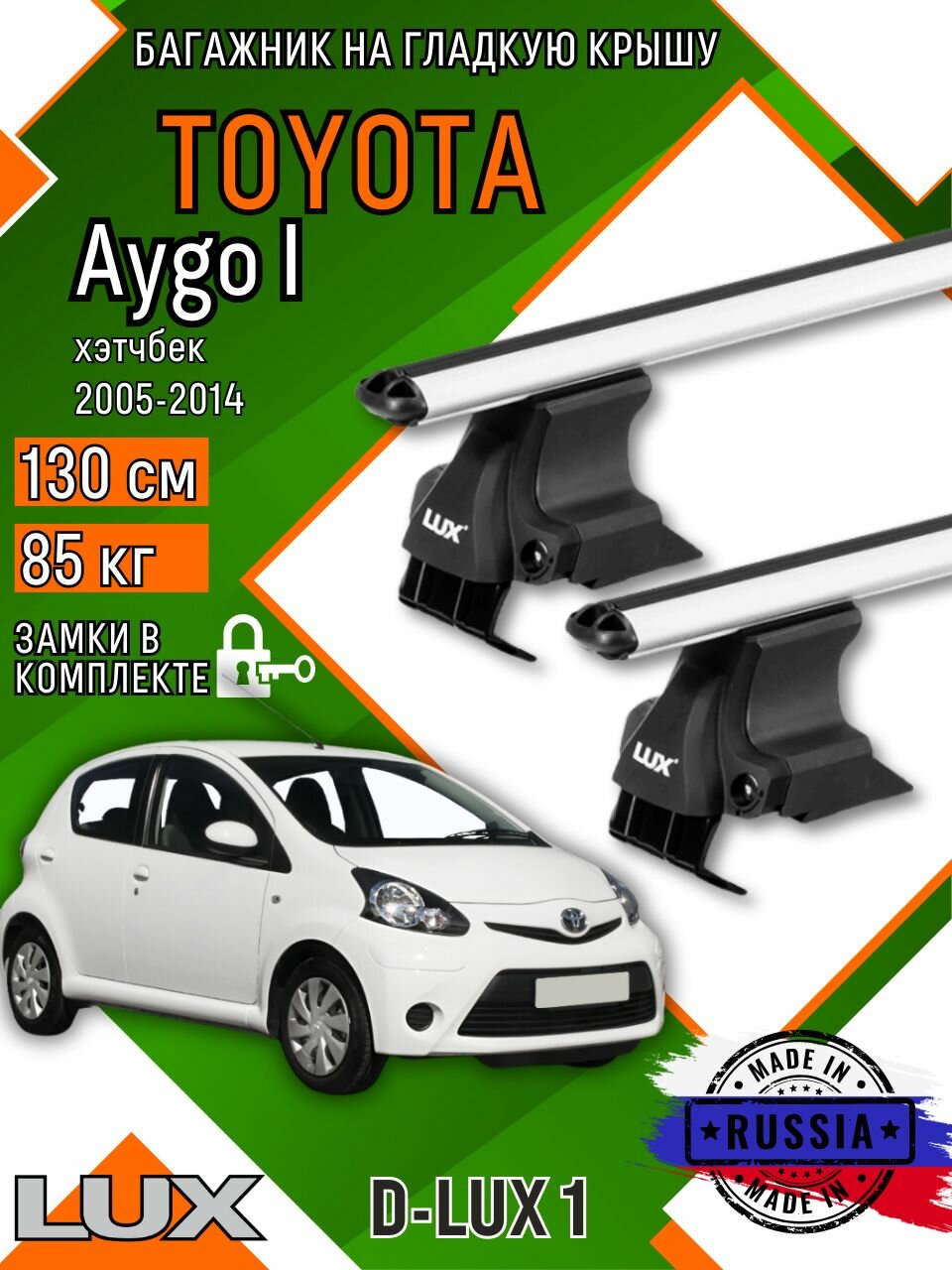 Багажник для автомобиля Toyota Aygo I на гладкую крышу с дугами аэро и замком
