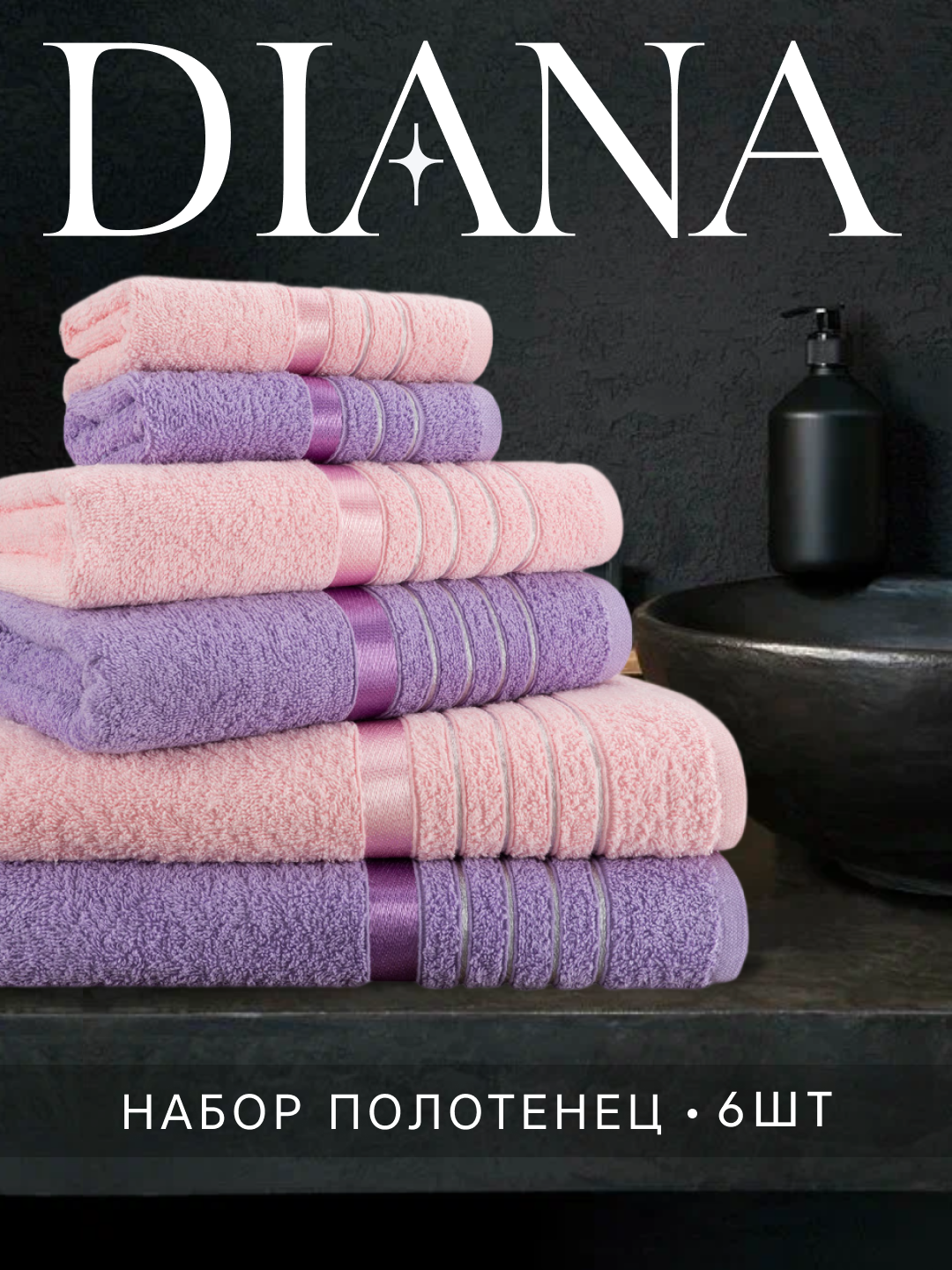 Набор полотенец махровых Diana "Эваланж", 6 шт, Сирень/Розовый, 100% хлопок