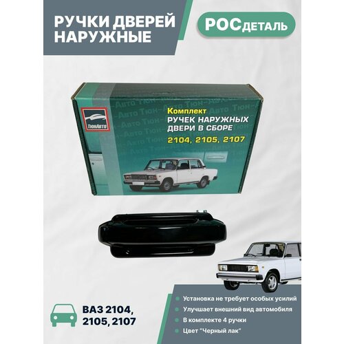 Ручка дверей наружные Ваз 2104 2105 2107 окрашенные комплект 4 шт Евро ТюнАвто цвет Черный лак 3150₽
