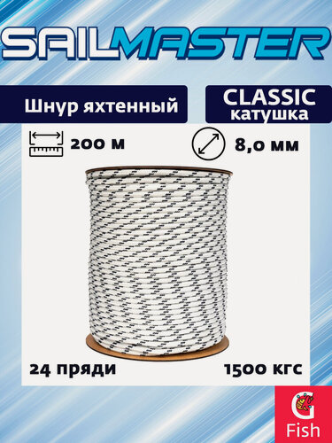 Изображение товара Шнур для яхт (яхтенный) Sail Master Classic 8,0 мм, 1500 кгс, 200м, белый/синяя прядь, катушка