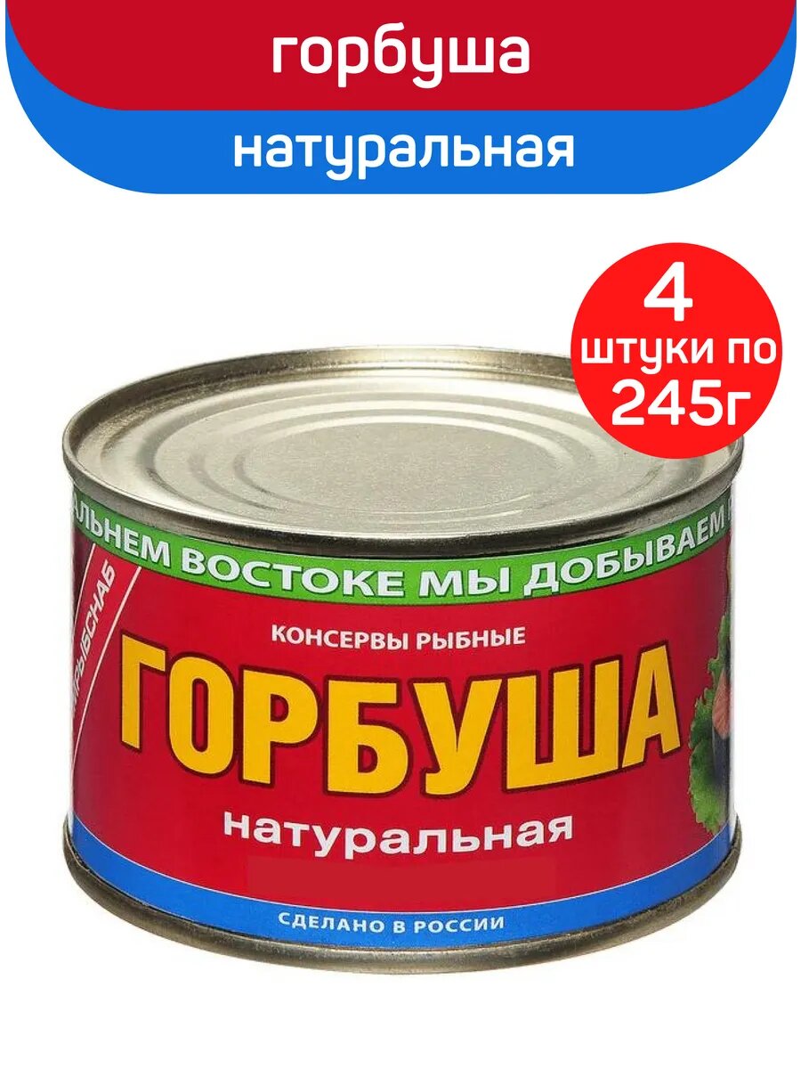 Консервы рыбные "Примрыбснаб" Горбуша натуральная ГОСТ, 4 шт по 245 г