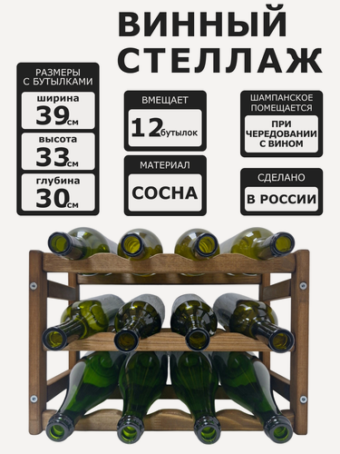 Изображение товара Винный стеллаж для 12 бутылок коричневый реечный.