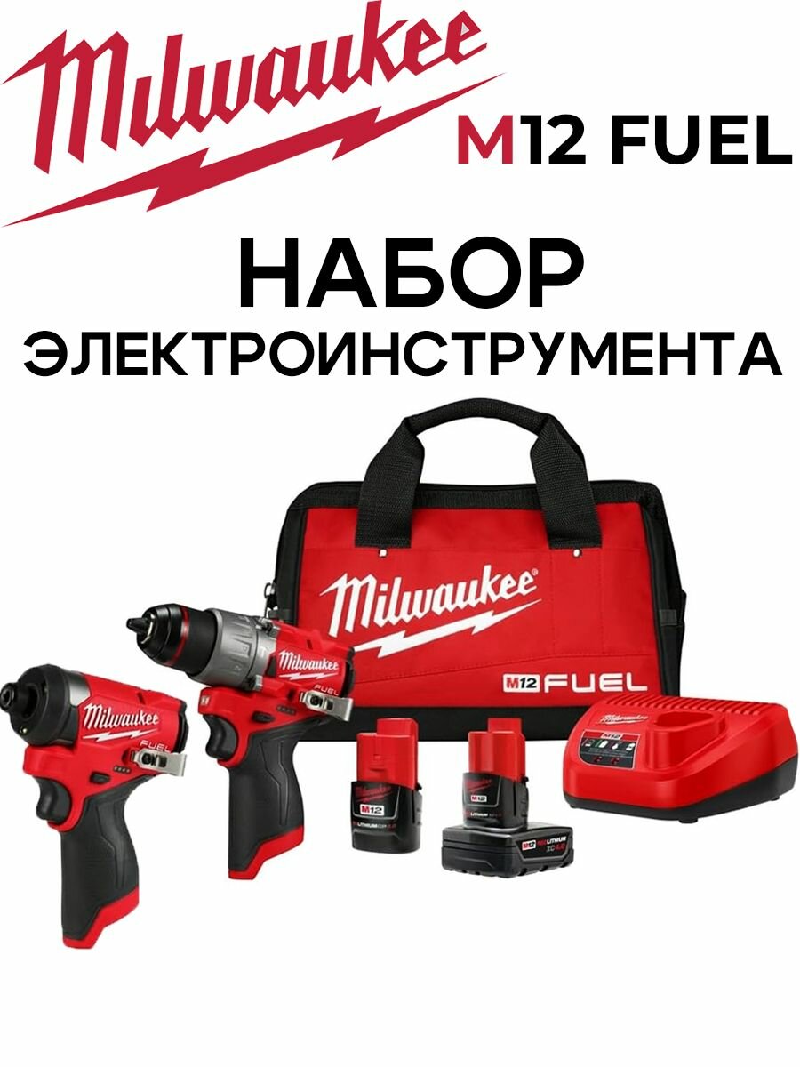 Набор инструментов Milwaukee M12 FUEL Ударный шуруповерт 3453-20, ударная дрель шуруповерт 3404-20, 2АКБ 4Ah, ЗУ, сумка