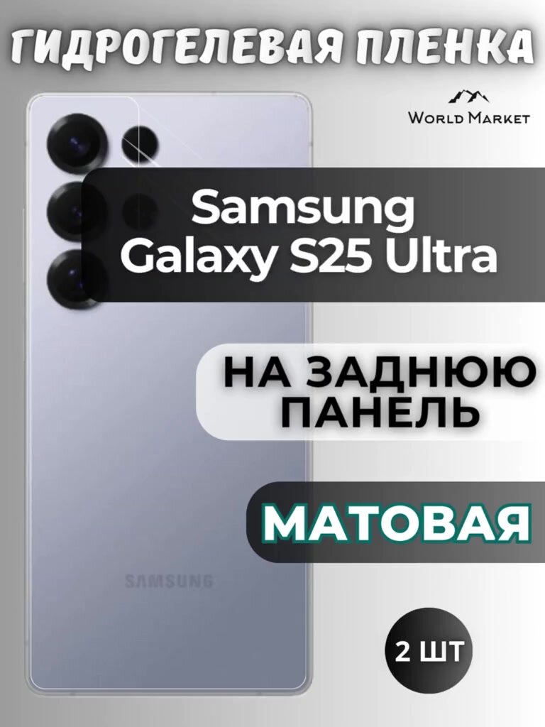 Комплект 2шт. Защитная гидрогелевая пленка на Samsung Galaxy S25 Ultra / матовая на заднюю панель / защита с эффектом восстановления на Самсунг Галакси С25 Ультра — фото 1