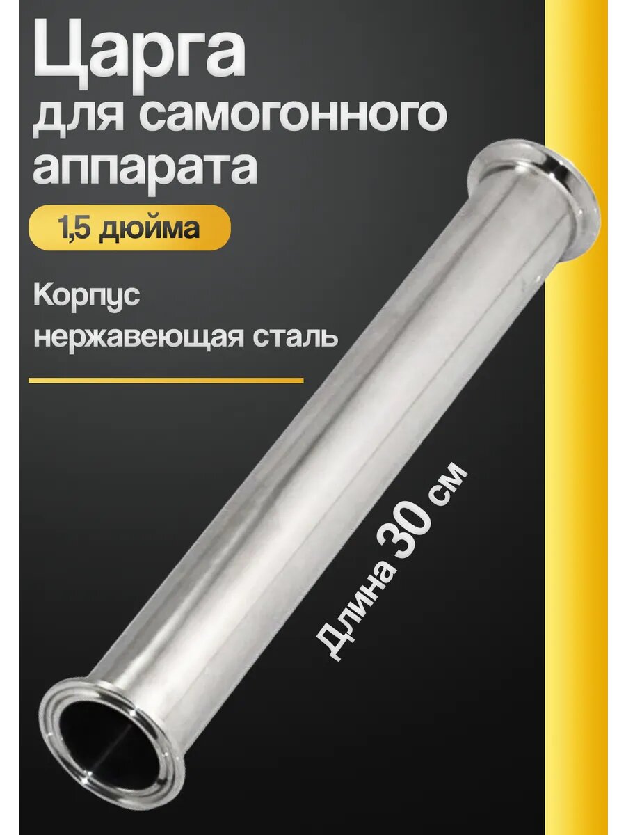 Царга 1,5 дюйма для самогонного аппарата 30см