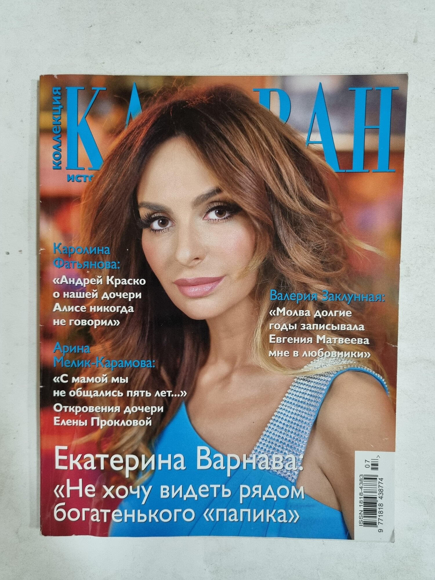 Журнал Караван историй, №7 июль 2013г