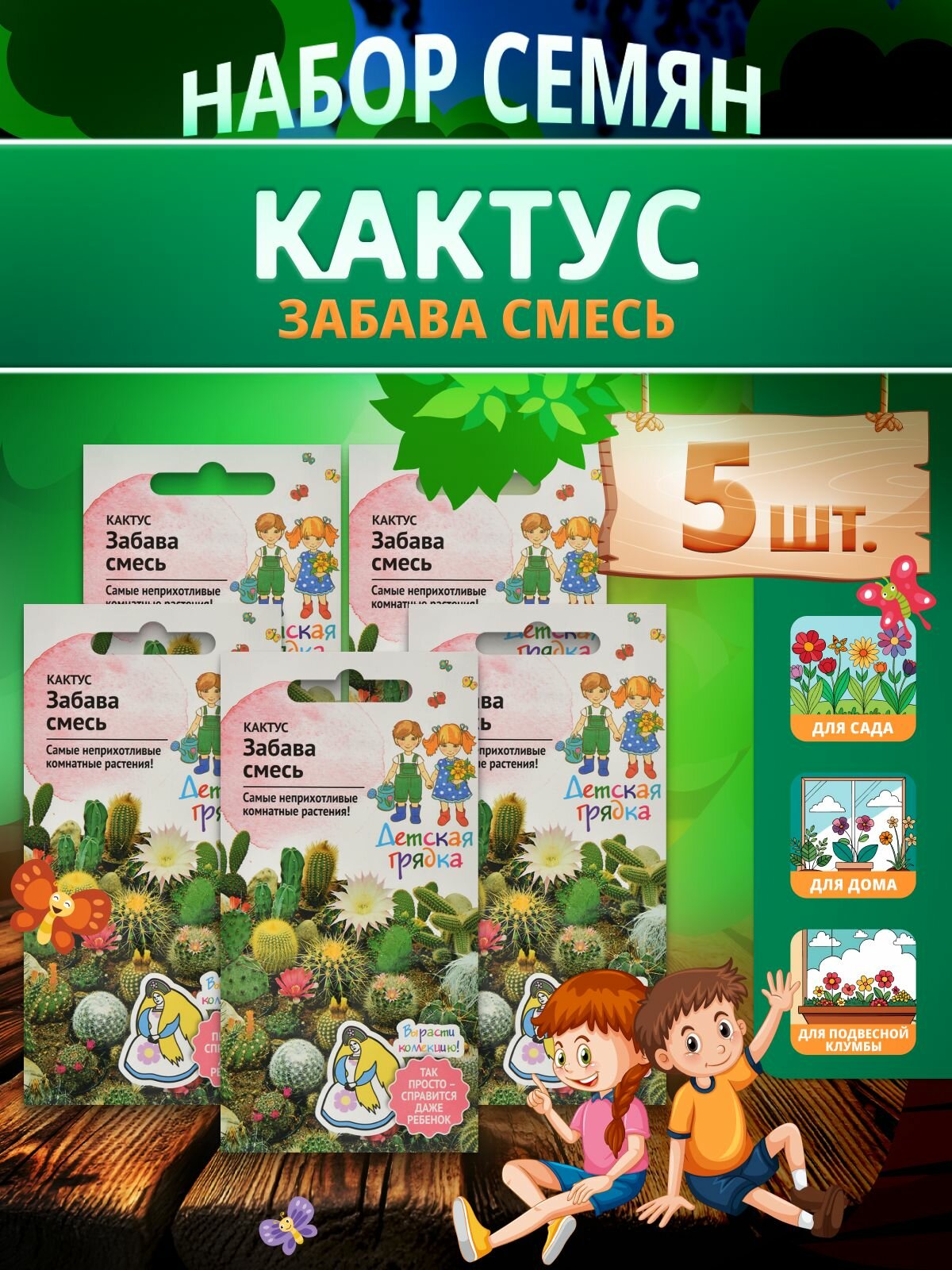 Набор семян Кактус Забава смесь 0.05 г Детская грядка - 5 уп