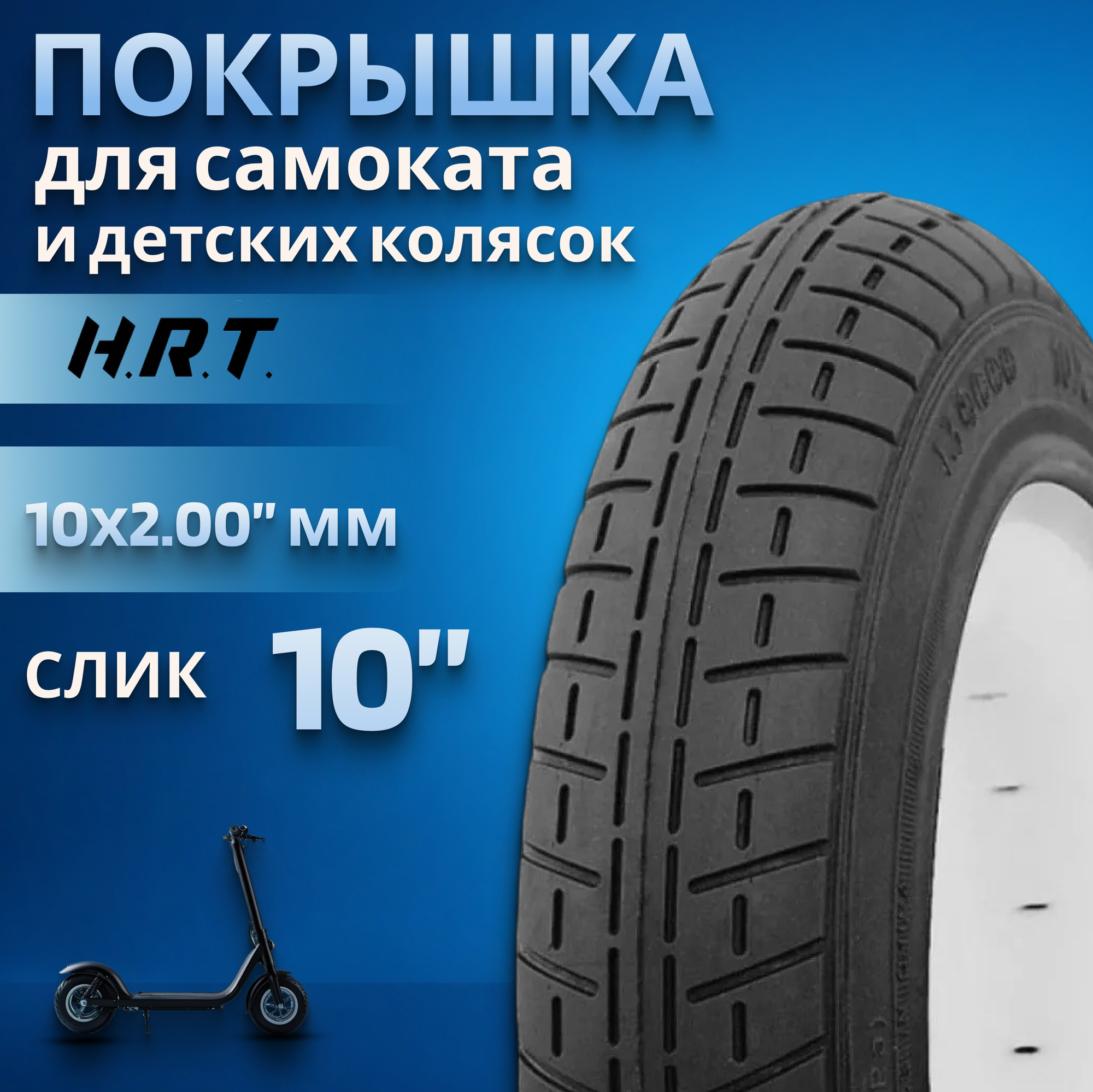 Покрышка для самокатов и детских колясок H.R.T. P1237 10"x2,00 (00-011119)