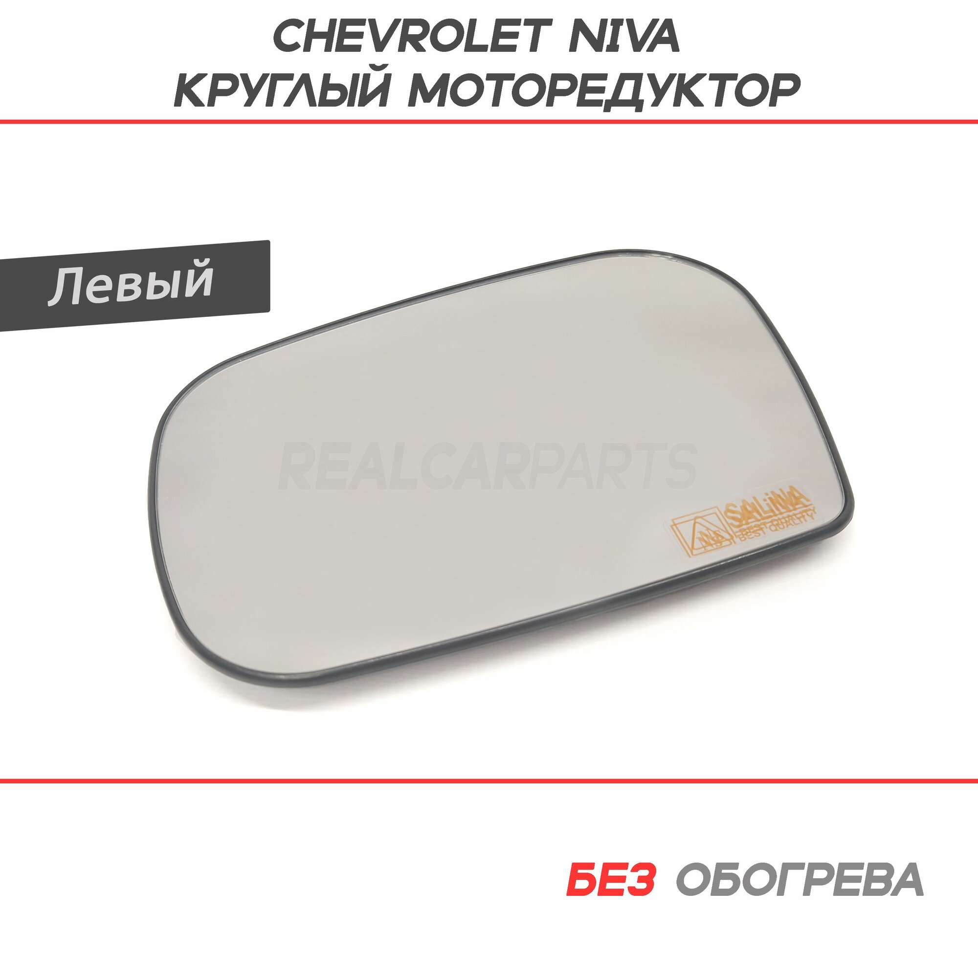 Зеркальный элемент Шевроле Нива 2123 старый образец под круглый моторедуктор без обогрева - Левый