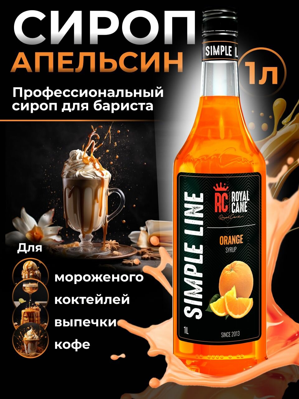 Сироп ароматизированный Royal Cane Simple Line «Апельсин» (1 л) для кофе, напитков и десертов