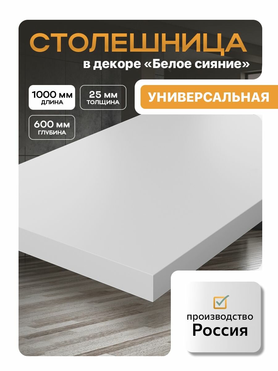 Столешница из ЛДСП600х1000 цвет белое сияние